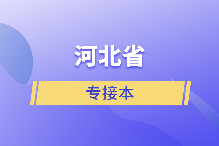 河北省专接本