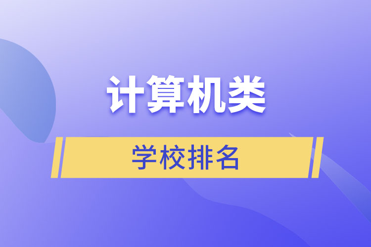 计算机类学校排名