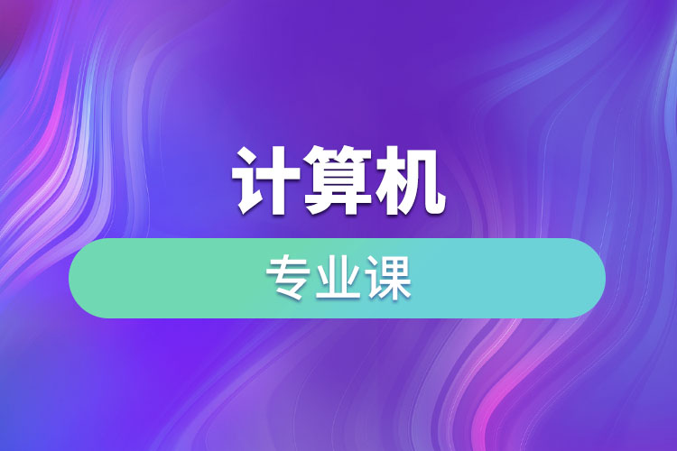 计算机专业课