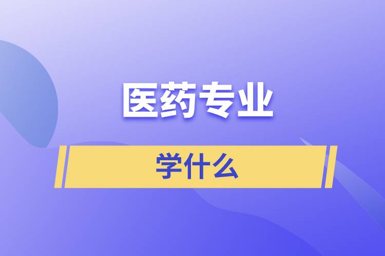 医药专业学什么