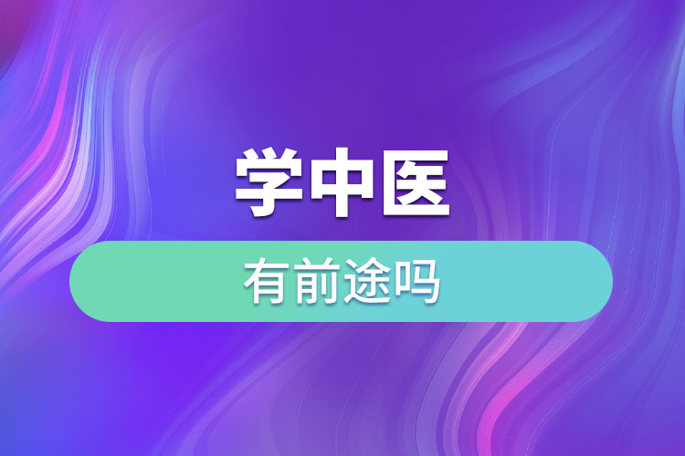 学中医有前途吗