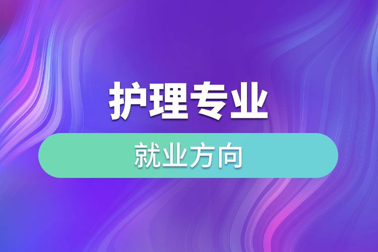 护理专业就业方向