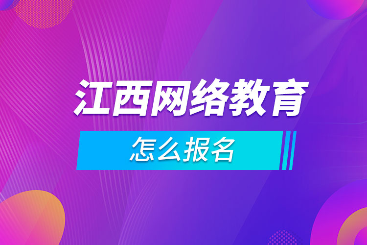 江西网络教育怎么报名