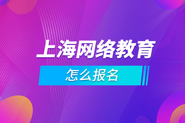 上海网络教育怎么报名