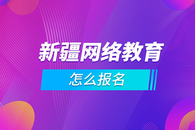 新疆网络教育怎么报名