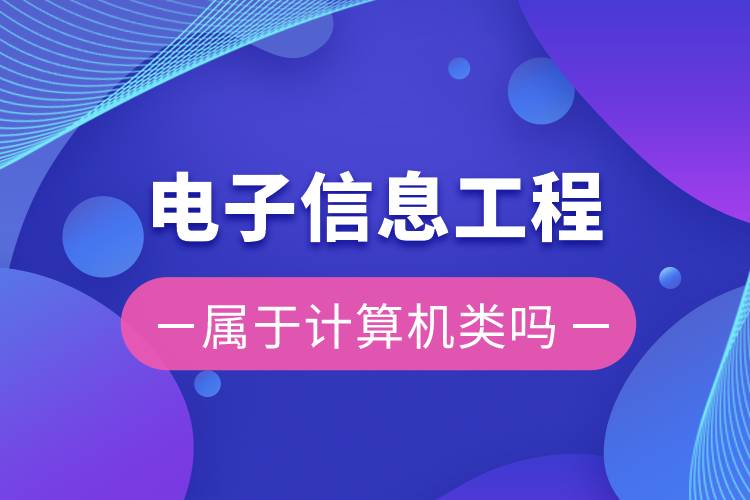 电子信息工程属于计算机类吗