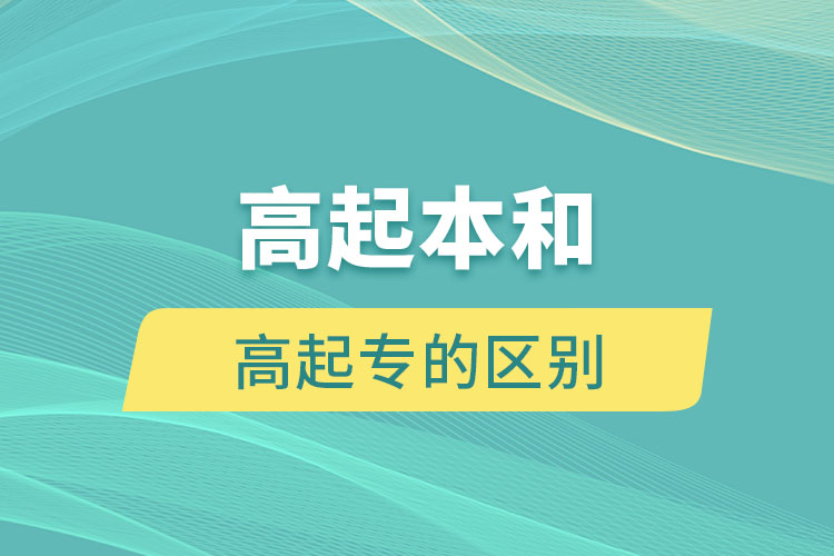 高起本和高起专的区别