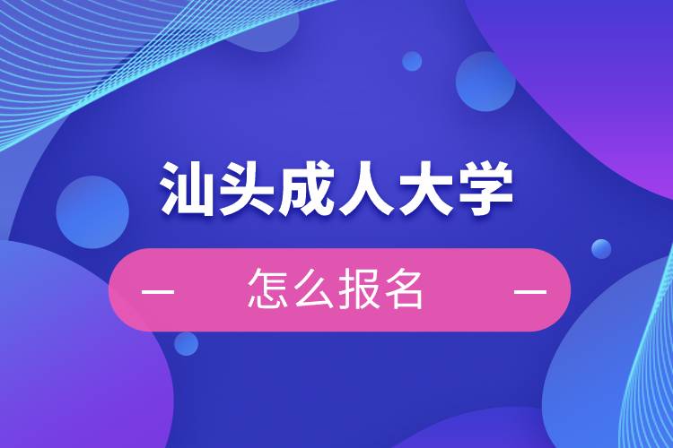 汕头成人大学怎么报名