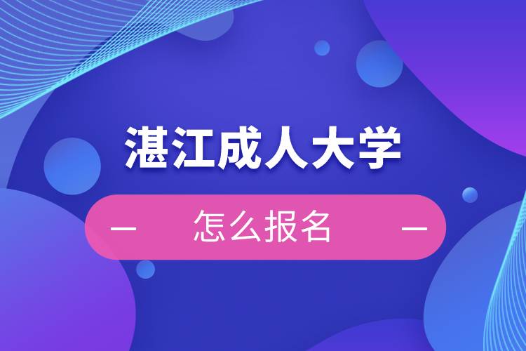 湛江成人大学怎么报名