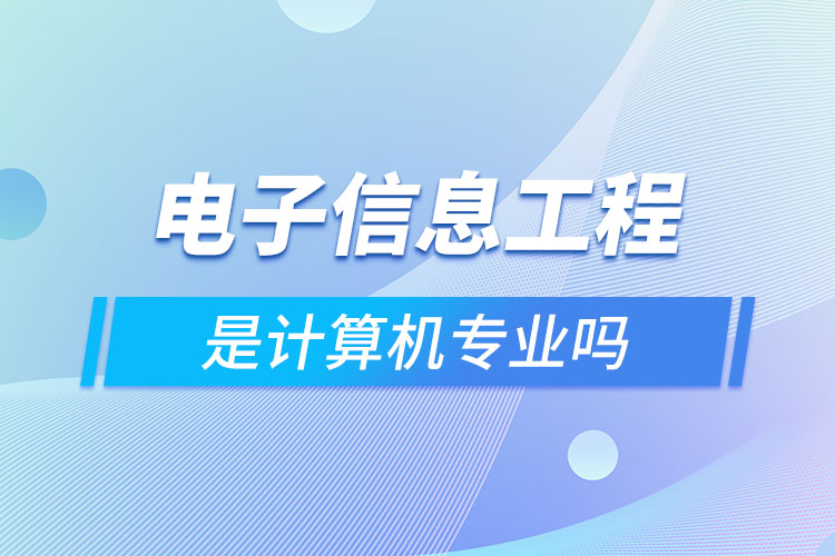 电子信息工程是计算机专业吗