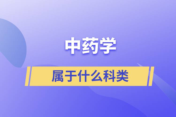 中药学属于什么科类