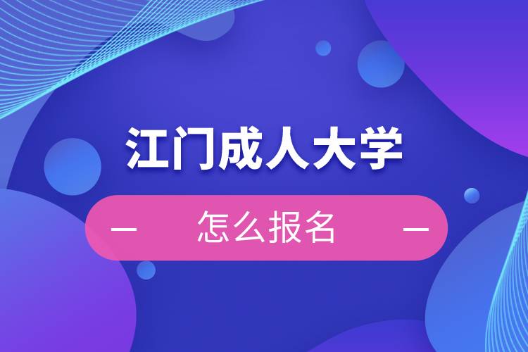 江门成人大学怎么报名