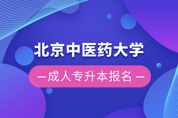 北京中医药大学成人专升本报名