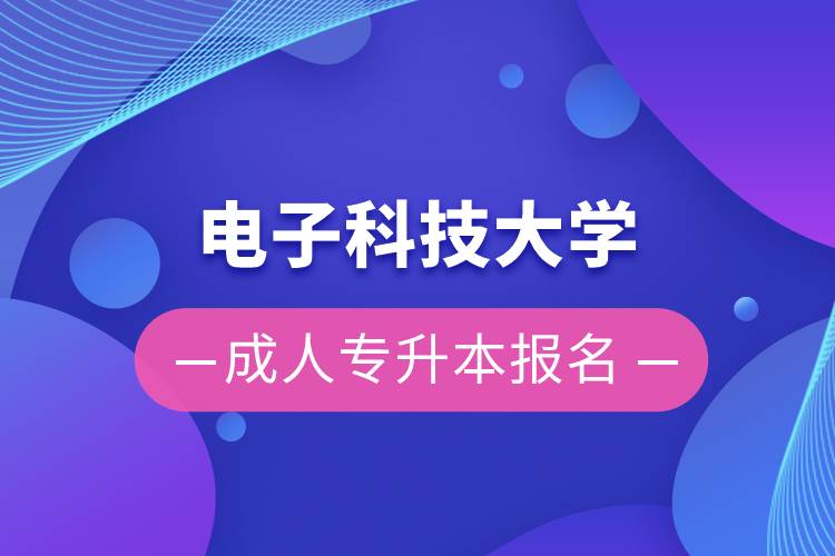 电子科技大学成人专升本报名