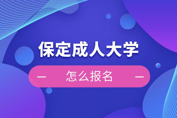 保定成人大学怎么报名