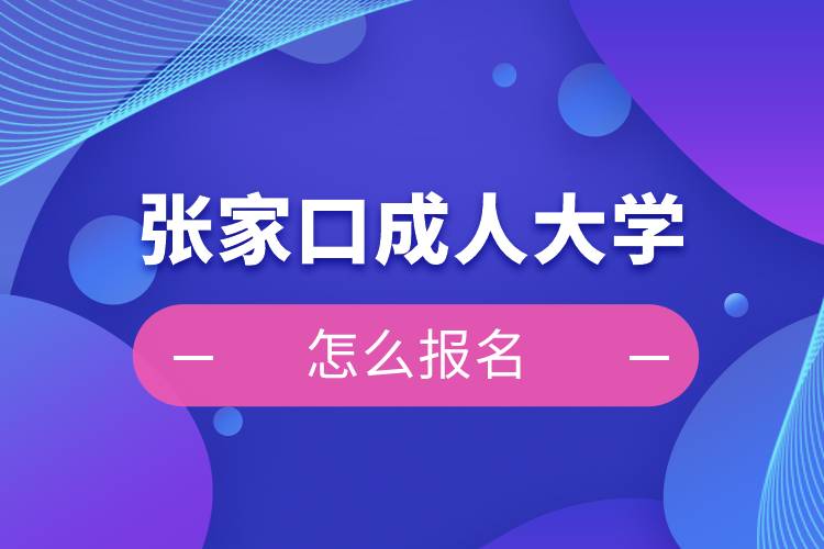 张家口成人大学怎么报名