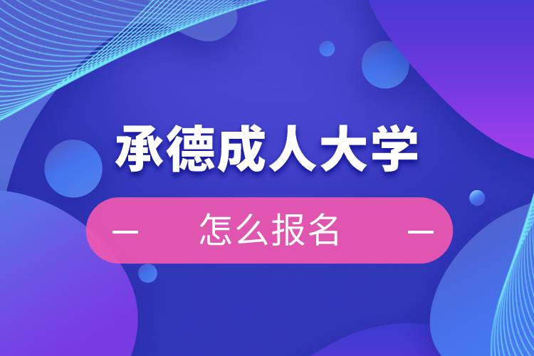 承德成人大学怎么报名