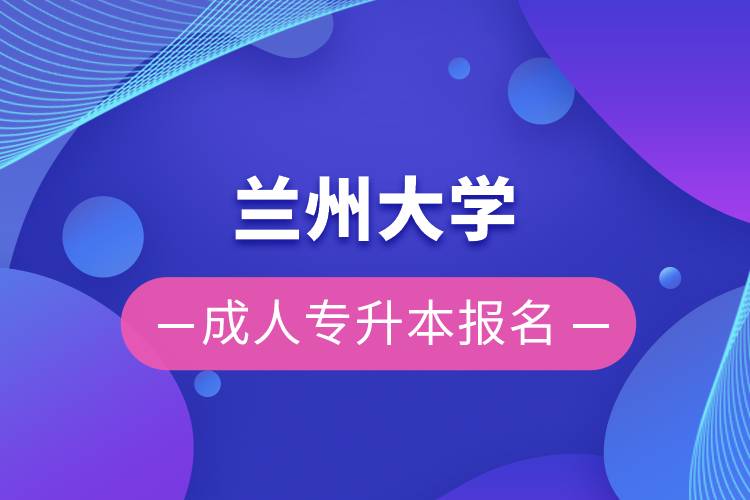 兰州大学成人专升本报名