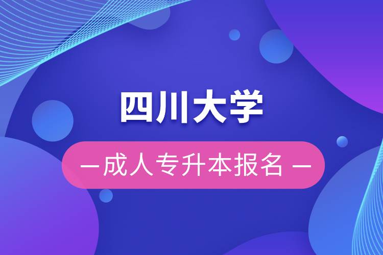 四川大学成人专升本报名