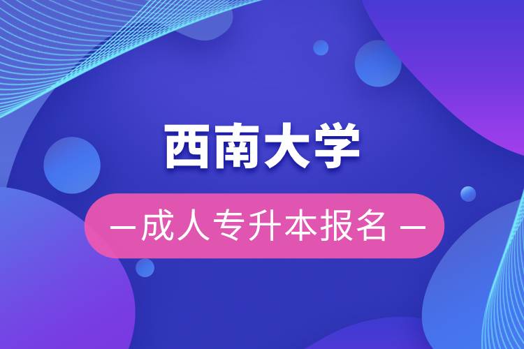 西南大学成人专升本报名