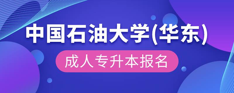 中国石油大学(华东)成人专升本报名