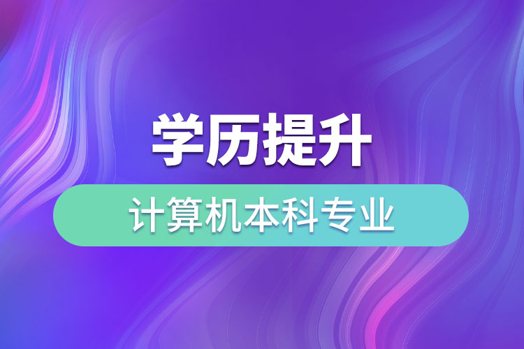 计算机本科专业