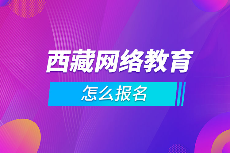 西藏网络教育怎么报名