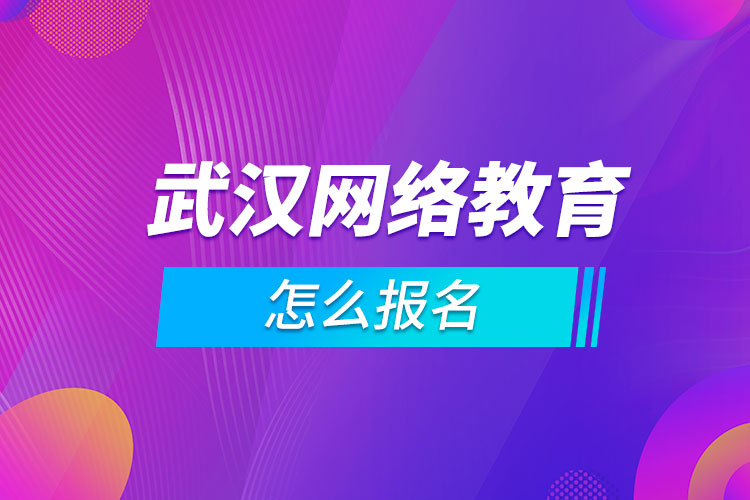 武汉网络教育怎么报名