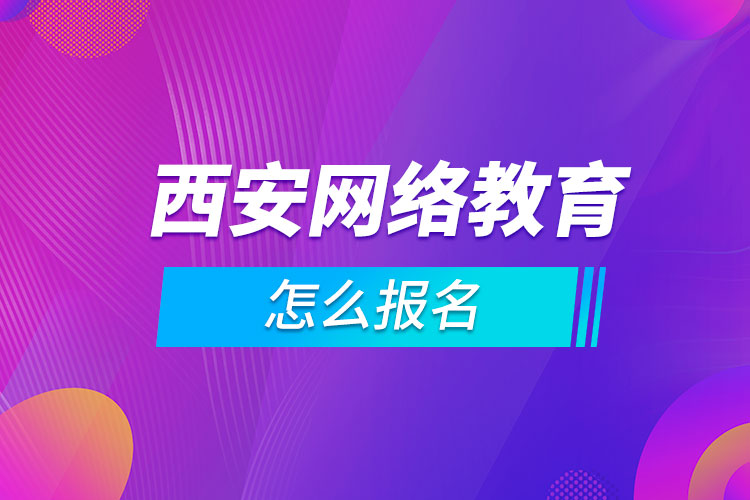 西安网络教育怎么报名