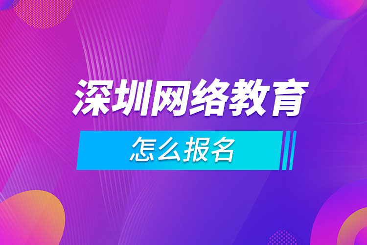 深圳网络教育怎么报名