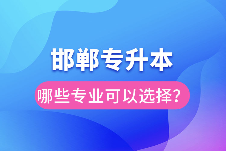 邯郸专升本有哪些专业？