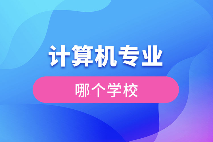 计算机专业哪个学校