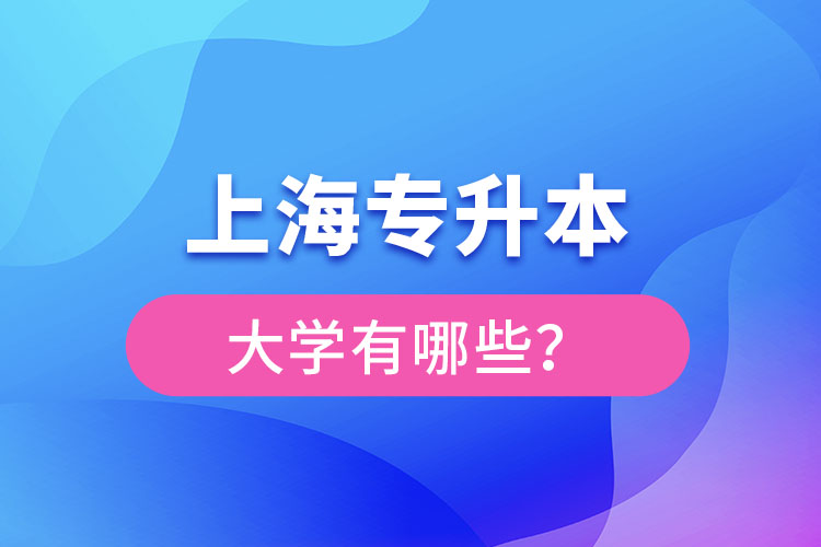 上海专升本有哪些学校？