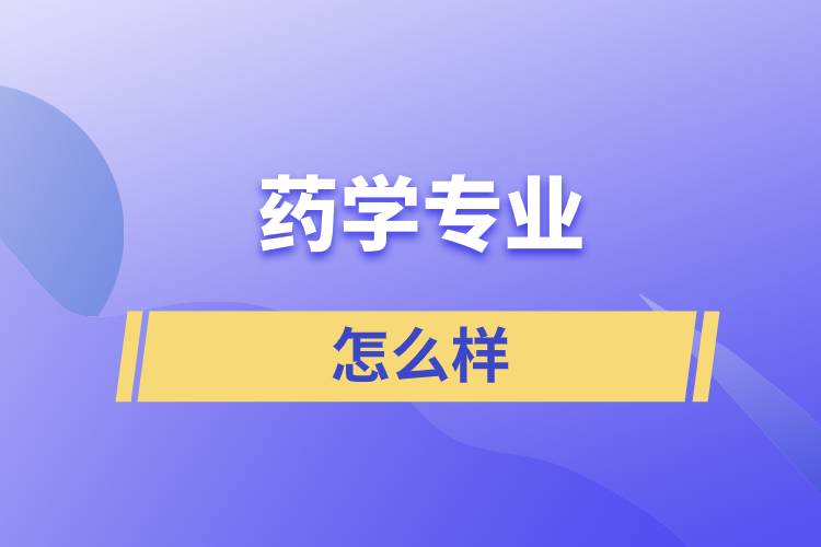 药学专业怎么样