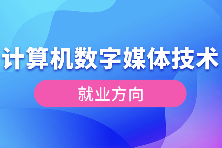 计算机数字媒体技术就业方向