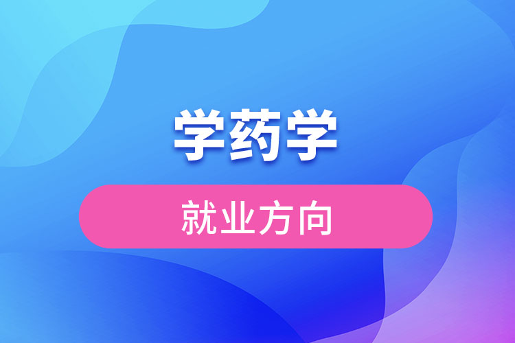 学药学的就业方向