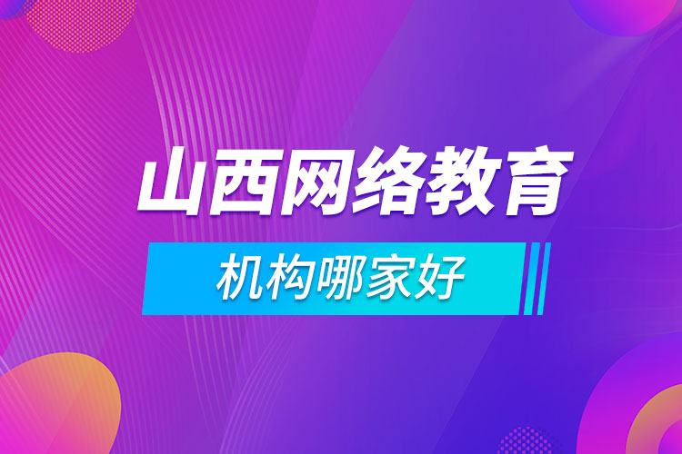 山西网络教育机构哪家好