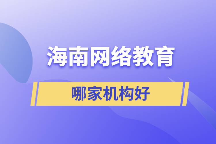 海南网络教育机构哪家好