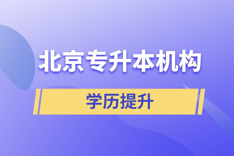 北京专升本机构名单