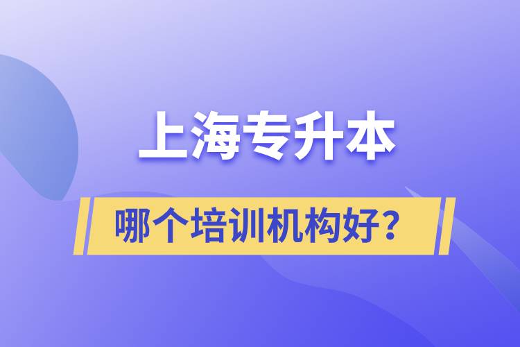 上海专升本哪个培训机构好？