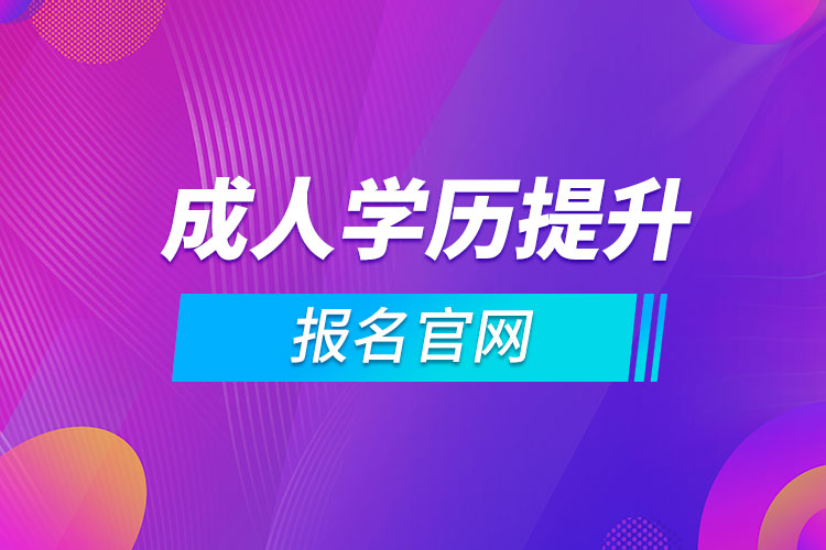 成人学历提升报名官网