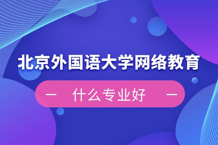 北京外国语大学网络教育什么专业好