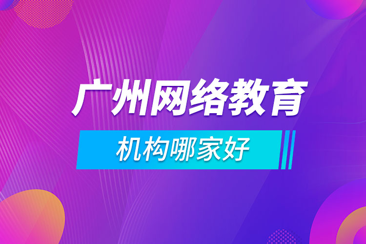 广州网络教育机构哪家好