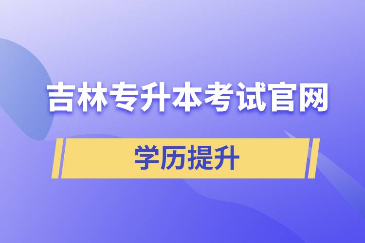 吉林专升本考试官网