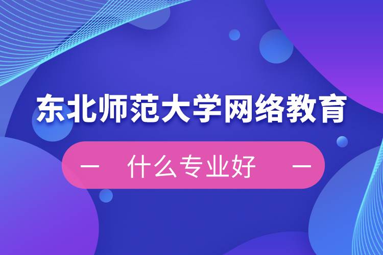 东北师范大学网络教育什么专业好