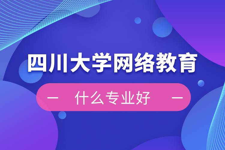 四川大学网络教育什么专业好