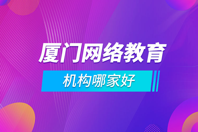 厦门网络教育机构哪家好