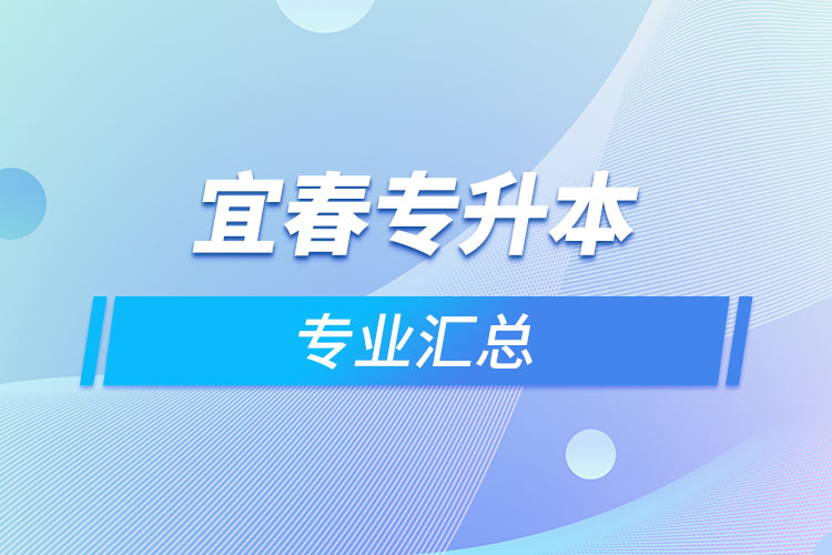 宜春专升本专业汇总？