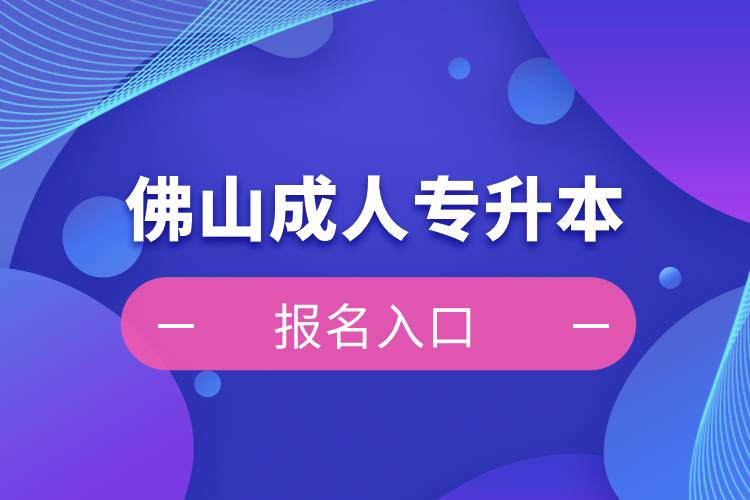 佛山成人专升本报名入口