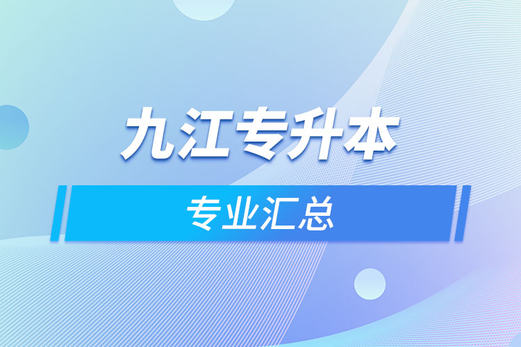 九江专升本专业汇总